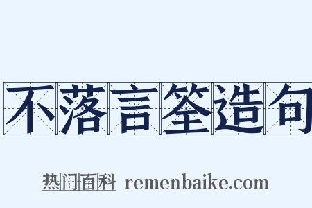 不落言筌造句是什么意思的图片